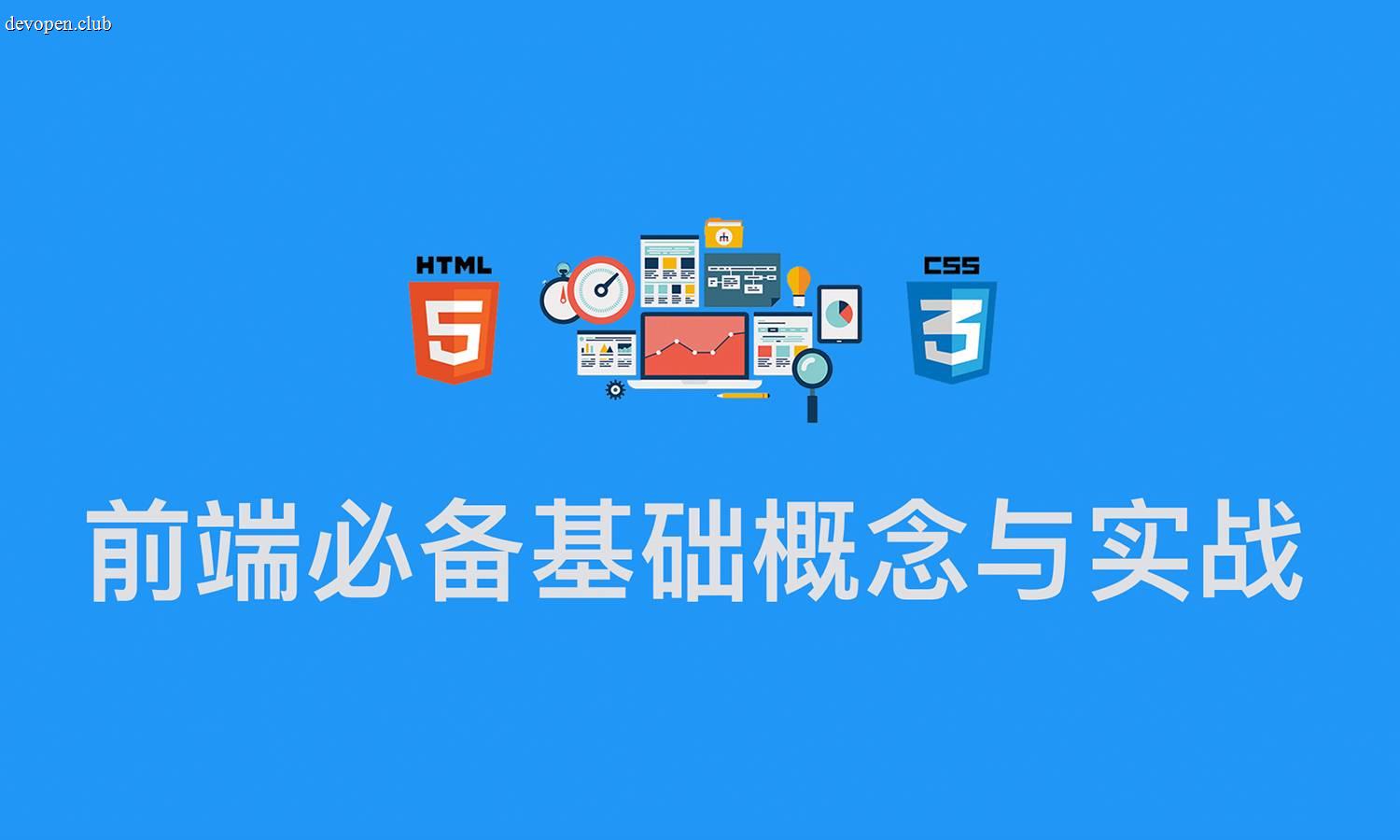 [原创] 前端必备基础概念与实战