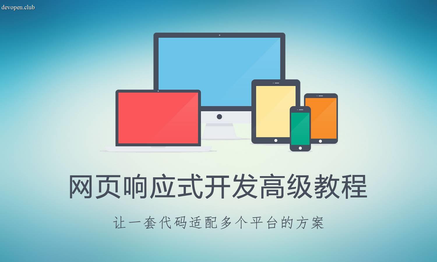 [原创] 网页响应式开发高级教程