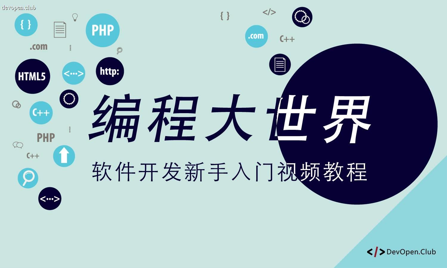 [原创] 编程大世界，从零开始学软件开发