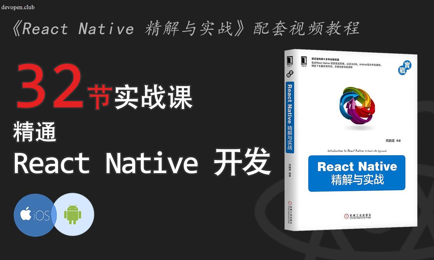 [原创] React Native 基础入门与实战