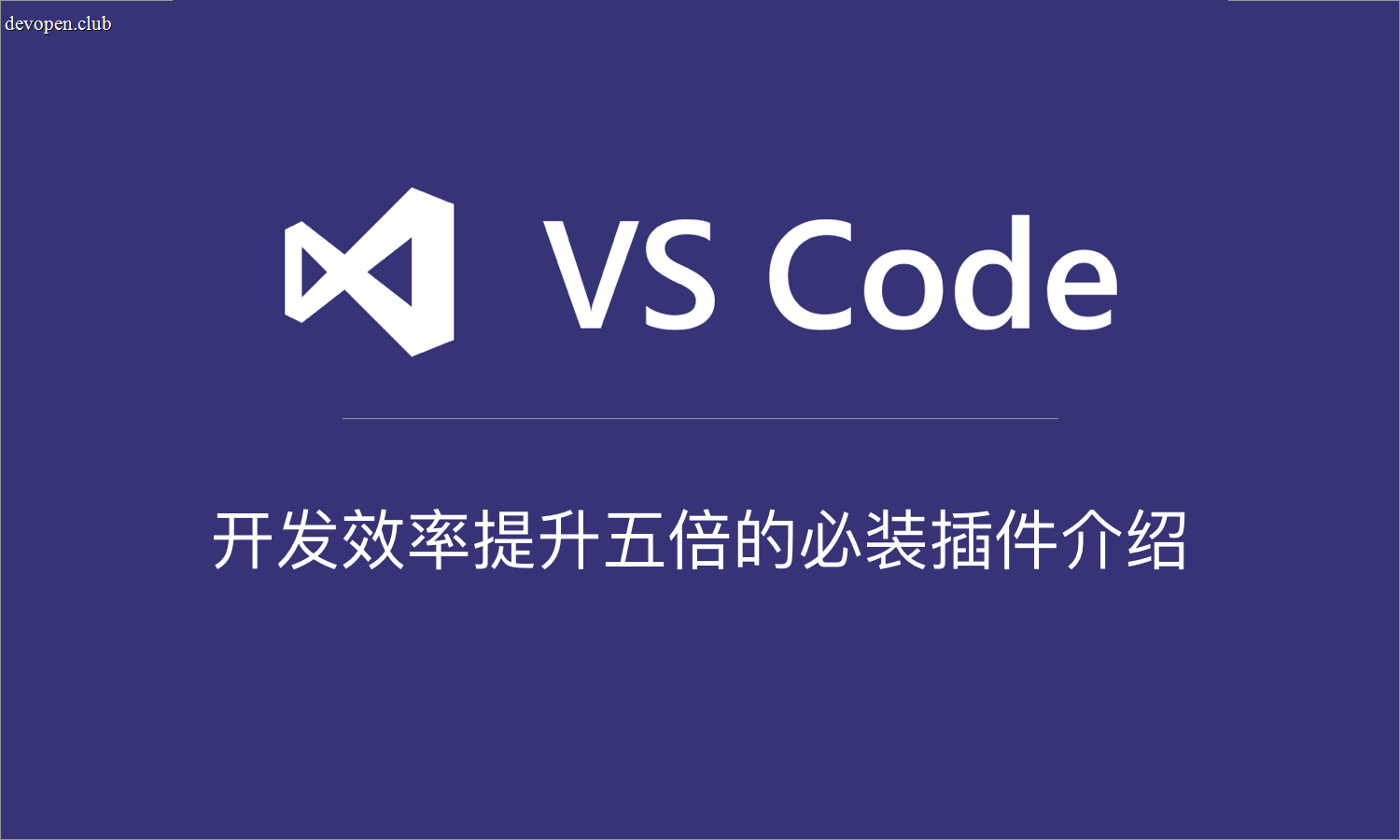 [原创] VSCode 高效开发必装插件
