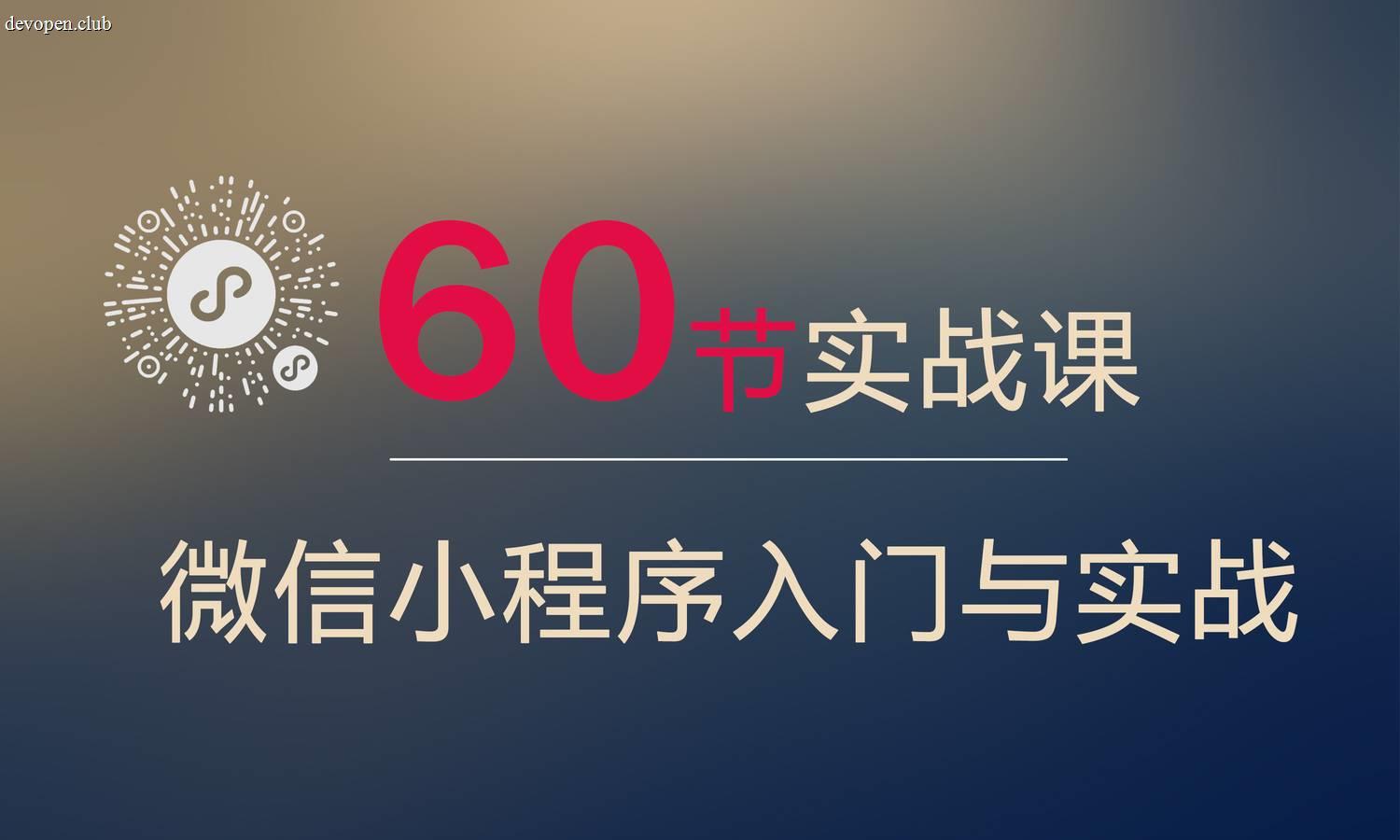 [原创] 微信小程序开发视频教程